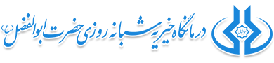 درمانگاه حضرت ابوالفضل (ع)