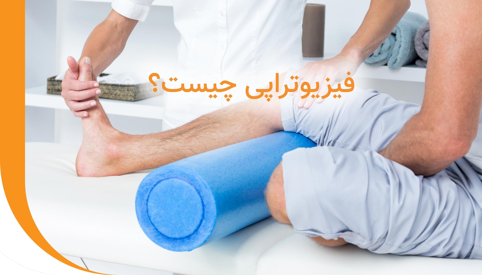 فیزیوتراپی حضرت ابوالفضل فیزیوتراپی حضرت ابوالفضل